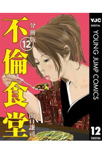 楽天kobo電子書籍ストア 不倫食堂 分冊版 12 山口譲司 楽天kobo電子書籍ストア 不倫食堂 分冊版 12 山口譲司